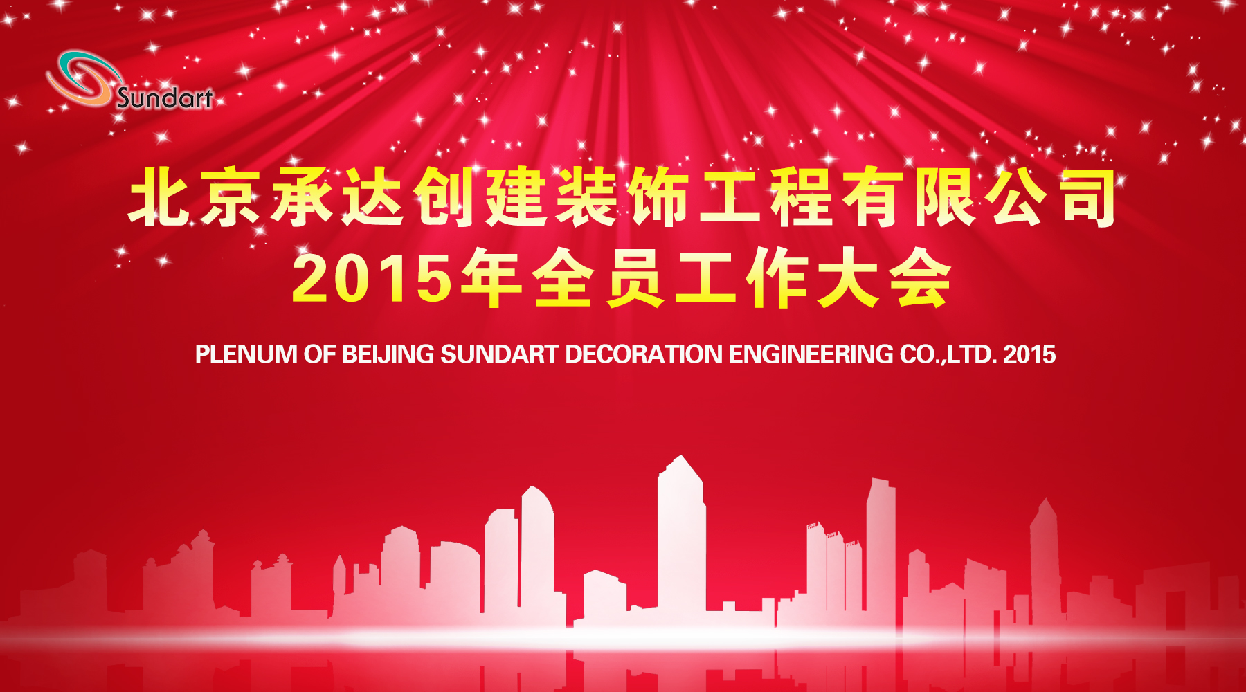 承前啟后奮進路 攜手共創(chuàng)新輝煌——北京承達隆重召開2015年全員工作大會